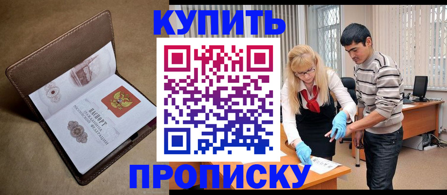 купить прописку в Лысково